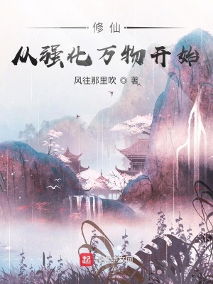 修仙，從強化萬物開始