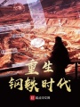 重生鋼鐵時(shí)代