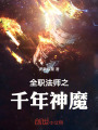 全职法师之千年神魔