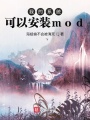 我的系統(tǒng)可以安裝mod