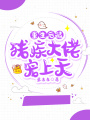 重生后被殘疾大佬寵上天