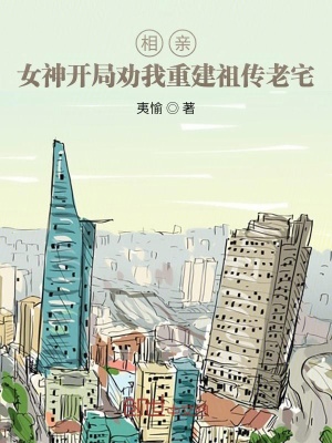 相親：女神開局勸我重建祖傳老宅