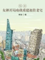 相親：女神開局勸我重建祖傳老宅