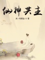 仙神共主