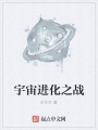 宇宙進化之戰