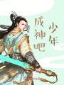 成神吧！少年