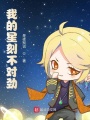 我的星刻不對勁