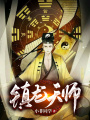 鎮龍天師
