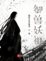 御獸妖祖