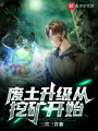 廢土升級從挖礦開始