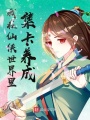 我在仙俠世界里集卡養成