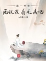 我一書生無(wú)敵沒(méi)有毛病吧