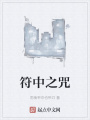 符中之咒