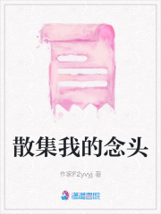 散集我的念頭
