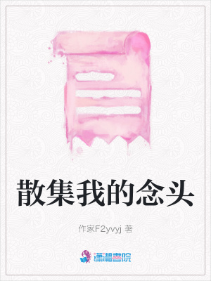 散集我的念頭