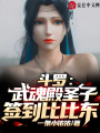 斗羅：武魂殿圣子,，簽到比比東