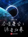 吞噬星空：源星歸來(lái)