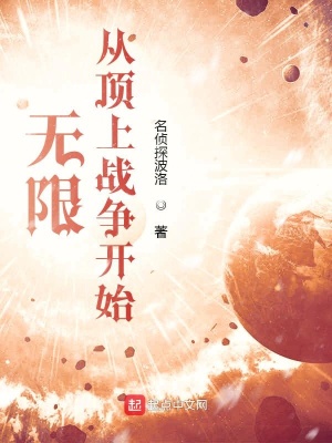 無限：從頂上戰爭開始