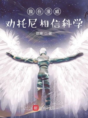 我在漫威勸托尼相信科學