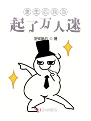 重生后我當起了萬人迷