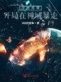 全球直播：開局在神域暴走