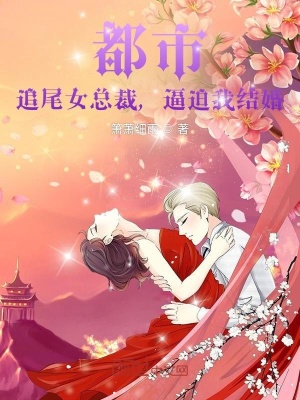 都市：追尾女總裁，逼迫我結婚