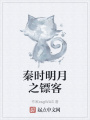 秦時(shí)明月之鏢客