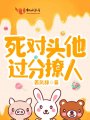 死對(duì)頭他過(guò)分撩人