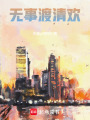 無事渡清歡