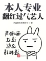 本人專業翻紅過氣藝人