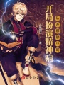 開局扮演精神病，隊友麒麟小哥