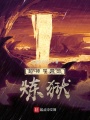 超神學院之煉獄