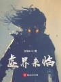 虛界來(lái)臨