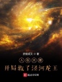 人在西游，開局救了涇河龍王