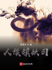 人族鎮妖司
