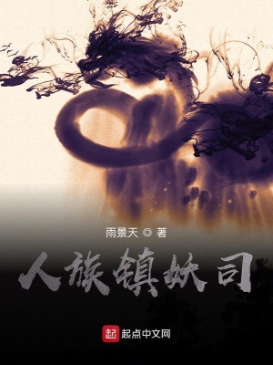 人族鎮妖司