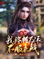 斗羅：我，終極反派，不服來戰(zhàn)