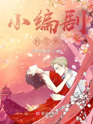 小編劇的日常