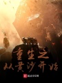 重生之從黃沙開始