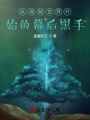 從海賊世界開(kāi)始的幕后黑手
