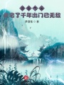 頂級氣運，我宅了千年出門已無敵