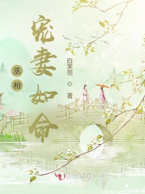 丞相寵妻如命