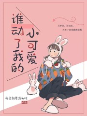 誰動了我的小可愛