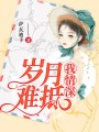 歲月難抵我情深