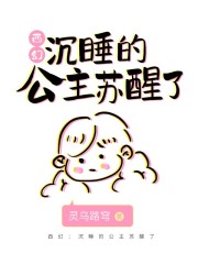 西幻：沉睡的公主蘇醒了