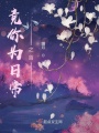 競(jìng)你為日常之首