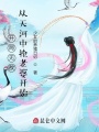 开局无敌，从天河中抢老婆开始