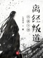 我真不想離經(jīng)叛道