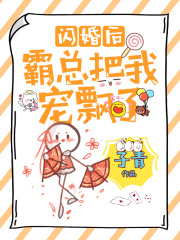閃婚后，霸總把我寵飄了