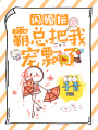 閃婚后，霸總把我寵飄了